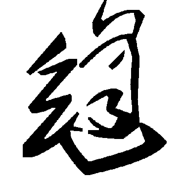 毛泽东縫