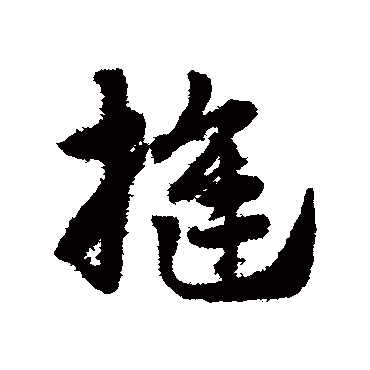 赵子昂縫