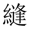 中国大陆宋体 style=