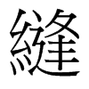 台湾细明体 style=