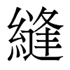 香港明体 style=