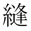 日本明朝体 style=