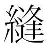 韩国明朝体 style=