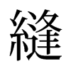 旧字形 style=