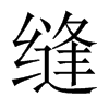中国大陆宋体 style=