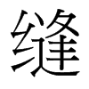 台湾细明体 style=