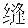 韩国明朝体 style=