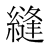 旧字形 style=