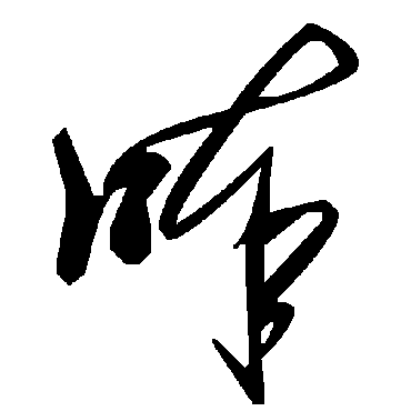 毛泽东唪