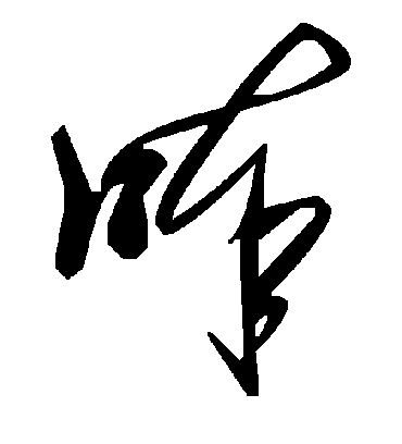 毛泽东唪