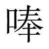 中国大陆宋体 style=