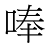 台湾细明体 style=