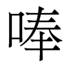 香港明体 style=