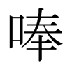 日本明朝体 style=