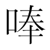 韩国明朝体 style=