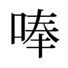 旧字形 style=