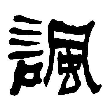衡方碑讽