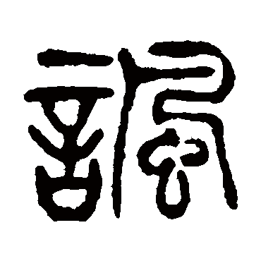 杨沂孙讽