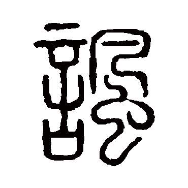 说文解字讽