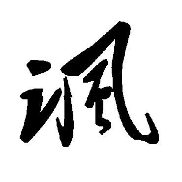 毛泽东讽