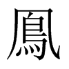 中国大陆宋体 style=