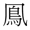 台湾细明体 style=