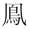 韩国明朝体 style=