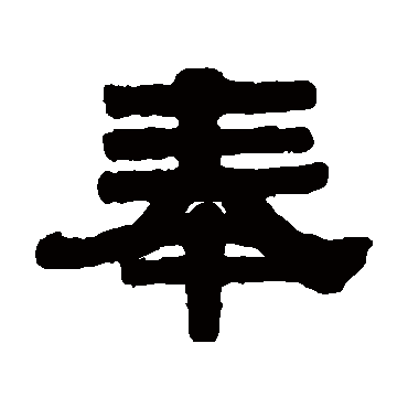 伊秉绶奉