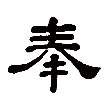 何绍基奉