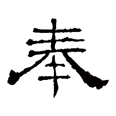 华山神庙碑奉