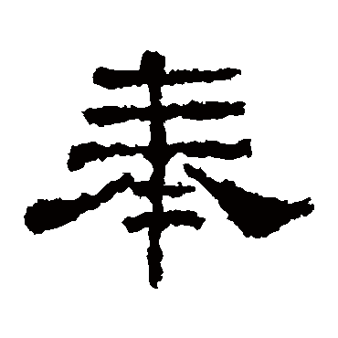 史晨碑奉