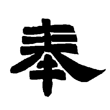 唐玄宗奉