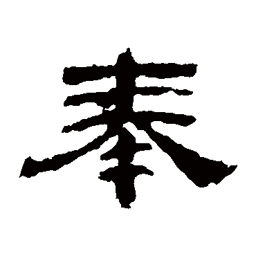 张迁碑奉