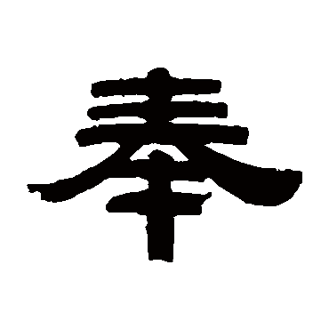 桂馥奉
