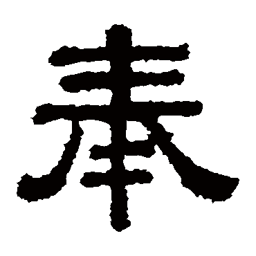 樊敏碑奉