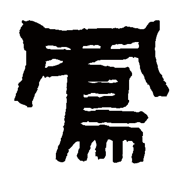 张祖翼凤