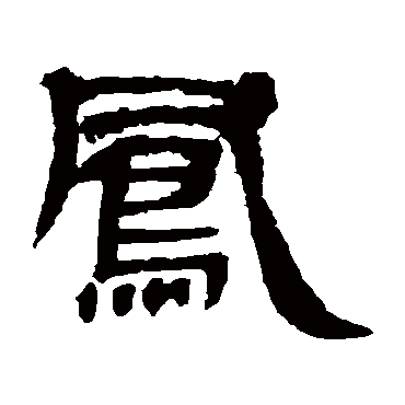 曹全碑凤