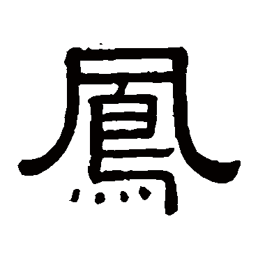 黄葆戉凤