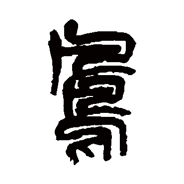 吴昌硕凤