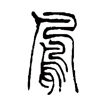 吴让之凤