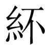 中国大陆宋体 style=