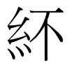 台湾细明体 style=