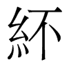 香港明体 style=