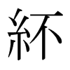 日本明朝体 style=