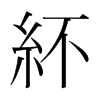 韩国明朝体 style=