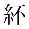 旧字形 style=