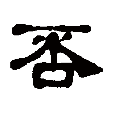 丁佛言否