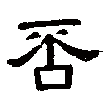 张表碑否