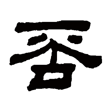 顾蔼吉否
