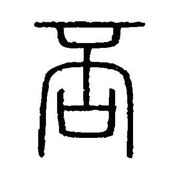 会稽刻石否